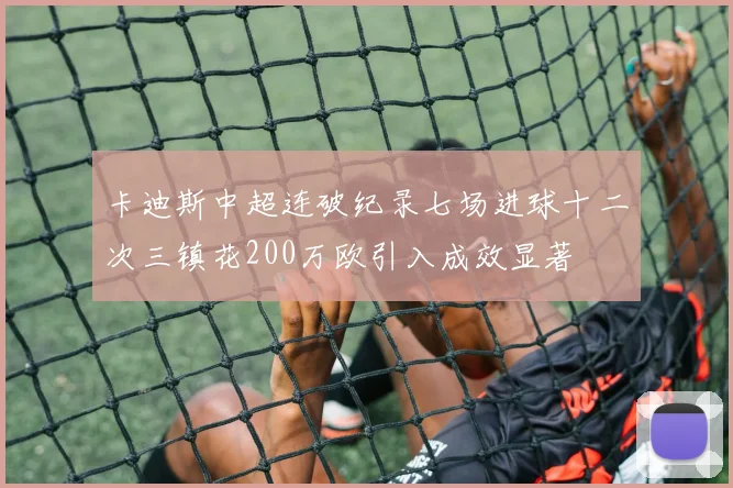 卡迪斯中超连破纪录七场进球十二次三镇花200万欧引入成效显著