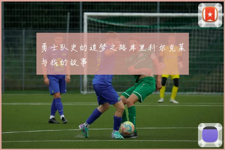 勇士队史的追梦之路库里科尔克莱与我的故事