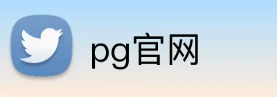 pg官网 logo